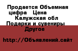 Продается Объемная цифра › Цена ­ 1 000 - Калужская обл. Подарки и сувениры » Другое   
